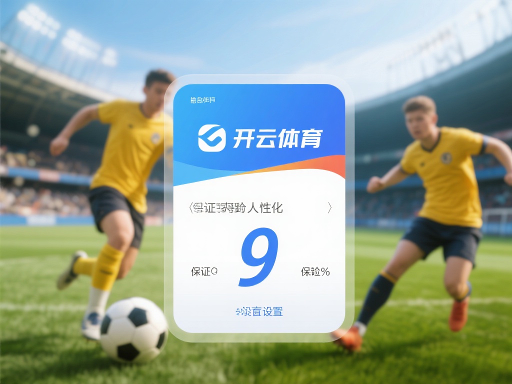 开云体育保证金 (开云体育保证金制度保障用户资金安全无忧）